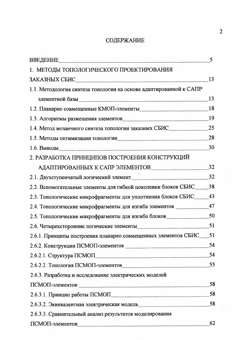 "Однако совмещение каналов в планарном варианте требует дополнительных изменений в конструкции полевого транзистора. Субмикронные планарные совмещенные МОПструктуры ПСМОП на пподложке с диэлектрической изоляцией обладают хорошими электрическими характеристиками, допускают изготовление традиционными технологическими методами в рамках современных производств на мегафабах и минифабах производственных модулях, работоспособны при низковольтном питании. Первые ПСМОП логические элементы описаны в работе , там же приведено численное моделирование их статических характеристик. Отметим, что разработке и исследованию статики простейших планарных инжекционнополевых инверторов на сходных физических принципах с использованием полевого транзистора с управляющим выпрямляющим переходом были посвящены работы отечественных и зарубежных авторов В. Я. Кремлев, Б. Г. Коноплев, В. Vi . Субмикронная ПСМОПструктура на пподложке при технологической норме 0,3 мкм обеспечивает высокую плотность упаковки элементов вплоть до вентилей на квадратный сантиметр. Глубокосубмикронная ПСМОПструктура с диэлектрической изоляцией при норме 0,1 мкм обеспечивает высокую плотность упаковки элементов вплоть до вентилей на квадратный сантиметр . Переход на совмещенные МОПструктуры позволяет резко уменьшить их площадь на кристалле, например, в 5 раз по сравнению с КМОПэлементами . Высокая плотность размещения элементов интегральных микросхем создает большие трудности при реализации соединений между элементами. Поэтому оптимальность размещения элементов на поле кристалла определяет быстроту и качество их трассировки 1,,. 