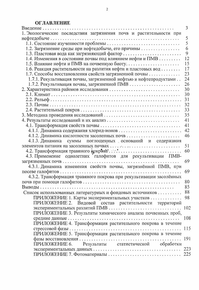 "1. Экологические последствия загрязнения почв и растительности при нефтедобыче. 