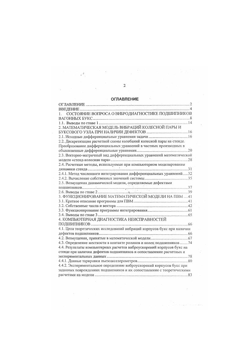 "1. СОСТОЯНИЕ ВОПРОСА О ВИБРОДИАГНОСТИКЕ ПОДШИПНИКОВ ВАГОННЫХ БУКС.