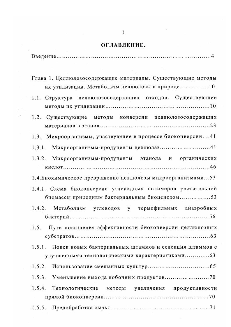 "1.1. Структура целлюлозосодержащих отходов. Существующие методы их утилизации