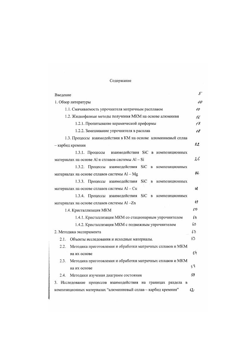 "Данное явление наблюдается при малой толщине фронта пропитки, который может быть нестабильным и выбрасывать языки расплава, распространяющиеся в область жидкотвердой матрицы ,. В случае пропитки холодной преформы сплавом кристаллизация может привести к значительной ликвации растворенного элемента на фронте пропитки. Так в работе , приведена схема изменения состава матричного сплава вдоль направления пропитки для двойного доэвтекгического сплава. Если при пропитывании происходит частичная кристаллизация сплава на волокнах, то оставшийся расплав обогащается легирующим элементом и кристаллизуется как чисто эвтектический сплав. Так же при кристаллизации на холодных волокнах происходит измельчение зерна, размер которого не превосходит среднего расстояния между волокнами, за счет высокой скорости зарождения центров кристаллизации при ускоренном охлаждении. В структуре матрицы того же КМ наблюдаются крупные зерна, образовавшиеся при повторном переплавлений см. Количественный анализ этих процессов позволяет оценить кинетику пропитывания, микроструктуру матрицы и распределение легирующих элементов ,. Кристаллизация в процессе пропитки так же влияет на деформацию преформы, так как кристаллизация матричного сплава на волокнах приводит к увеличению ее прочности . КМ, упрочненный частицами или короткими волокнами, в жидком состоянии представляет собой свободно текущую суспензию. Затем суспензию КМ заливают в литейную форму. Присутствие значительной объемной доли твердой фазы в композиционной суспензии упрочнителя, в количестве , и закристаллизовавшейся твердой фазы изменяет ее литейные свойства. 