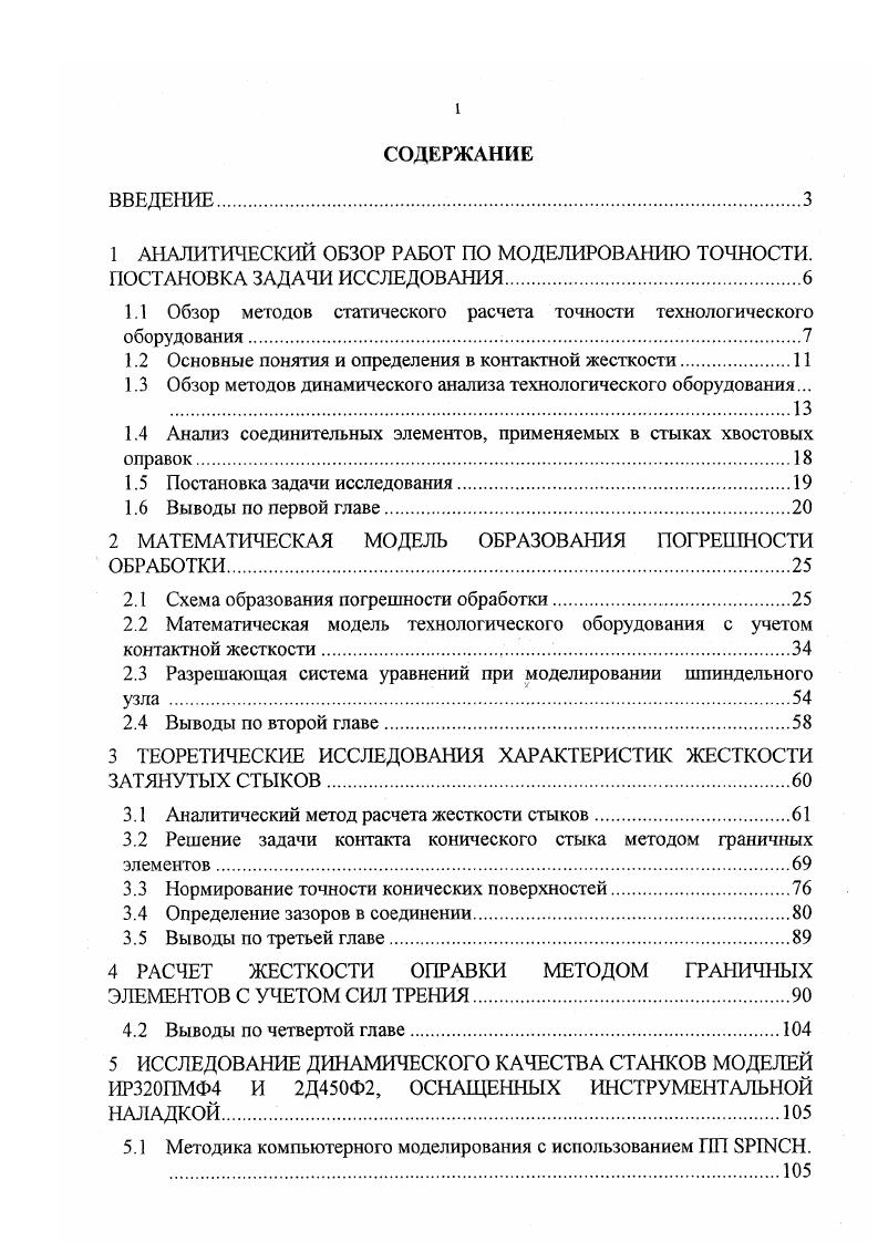 "1.1 Обзор методов статического расчета точности технологического оборудования.
