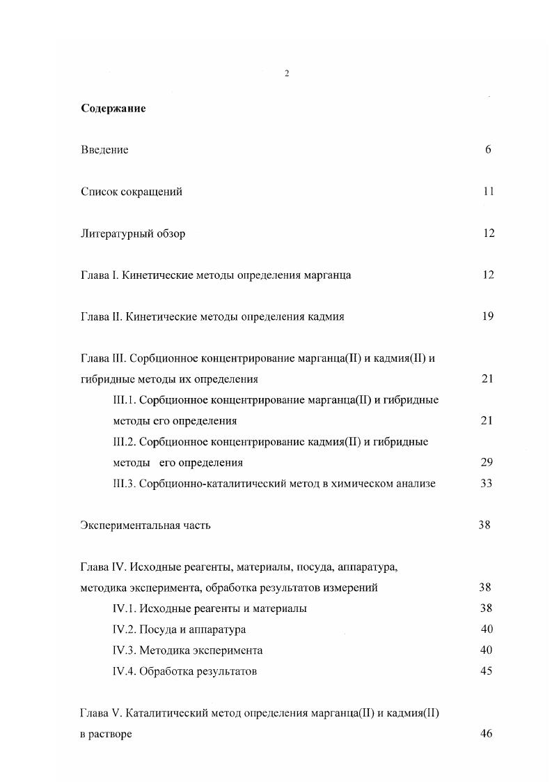 "Глава I. Кинетические методы определения марганца 
