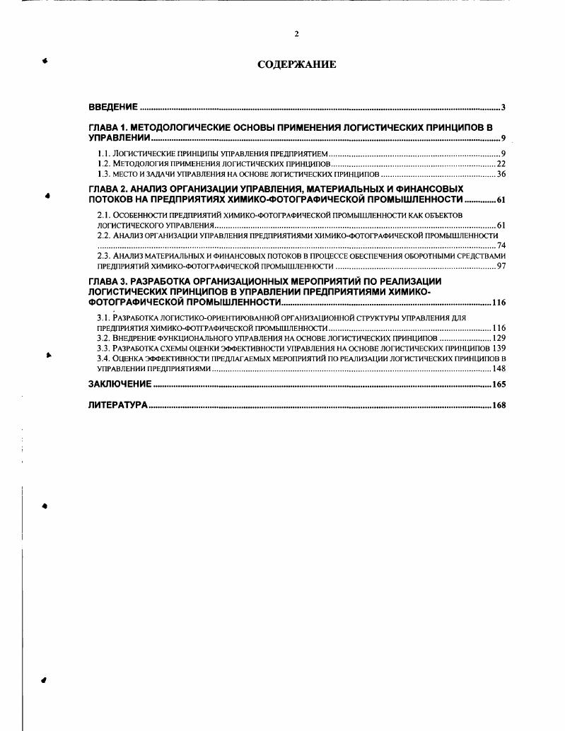 "ГЛАВА 1. МЕТОДОЛОГИЧЕСКИЕ ОСНОВЫ ПРИМЕНЕНИЯ ЛОГИСТИЧЕСКИХ ПРИНЦИПОВ В