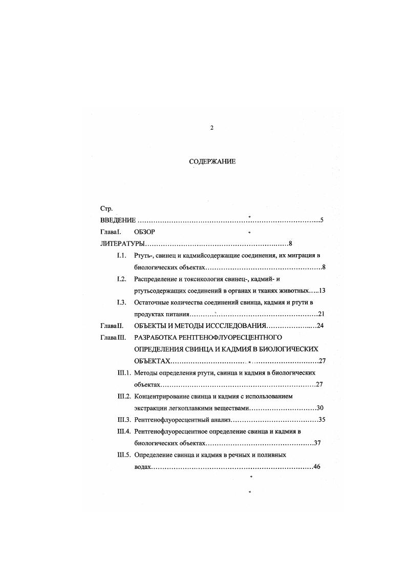 ". 1. Ртуть, свинец и кадмийсодержащие соединения, их миграция в