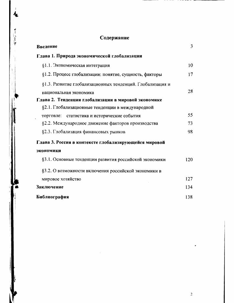 "Глава 1. Природа экономической глобализации