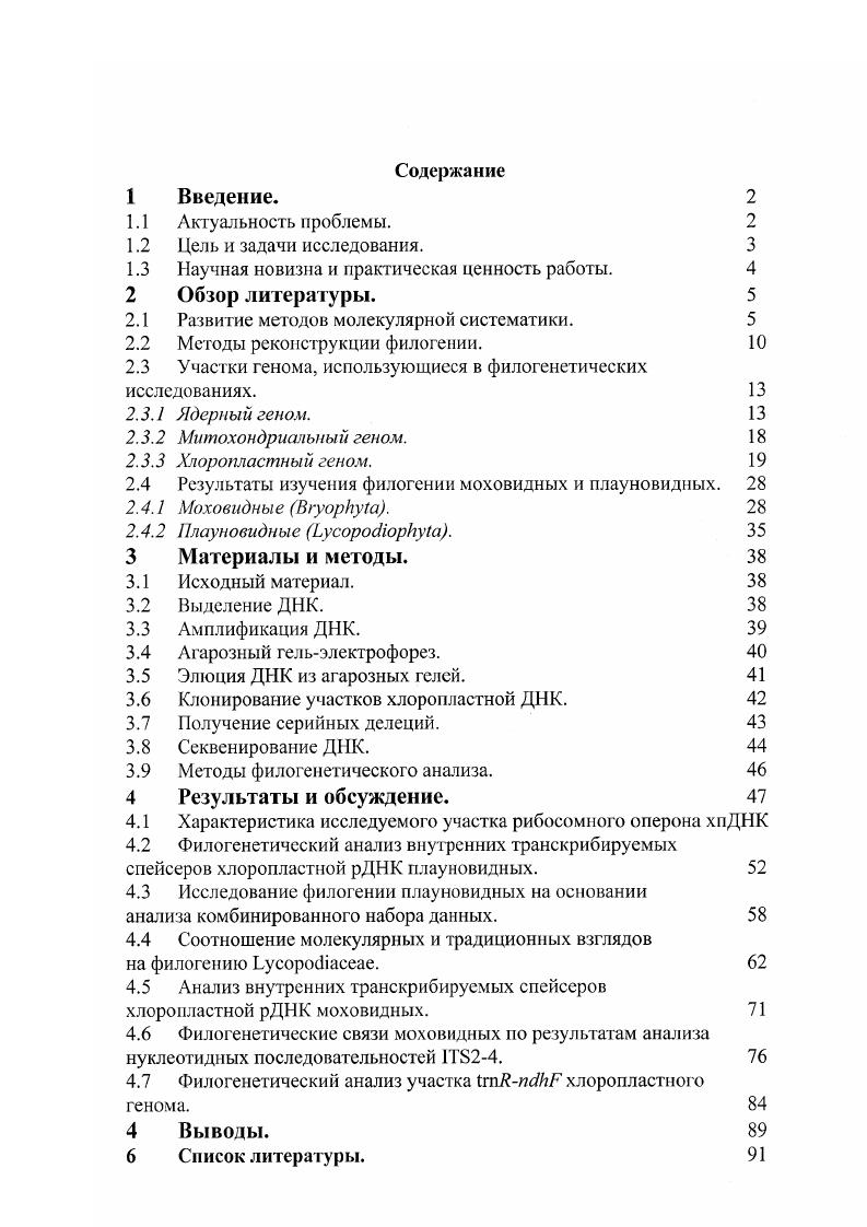 "Этот метод позволял судить о степени сходства нуклеотидных последовательностей в ДНК сравниваемых организмов, что дало возможность определять родственные взаимоотношения таксонов более низкого ранга, вплоть до видов и внутривидовых группировок. Данным методом проводилось изучение спорных вопросов систематики папоротников рола i, , , сравнительное изучение злаков из родов ii . Янева, Антонов, , видов из семейств i Шнеер, Антонов, , , , и i ВальехоРоман и др. ДИК гороха и ряда высших растений , i, , а также нуклеотидных последовательностей рибосомных генов в хлоропластной ДНК однодольных и двудольных растений , i, . Несмотря на ограничения влияние на результаты условий эксперимента и числа повторяющихся последовательностей ДНК, метод позволял давать интегральную характеристику степени сходства генетического материала сопоставляемых видов и широко применялся в геносистсматике растений см. ВальехоРоман, . Иной подход к установлению степени сходства ДНК из разных источников стал возможен в результате разработки методов рестрикционного анализа. Открытие эндонуклеаз рестрикции в конце х годов, промышленный выпуск десятков типов ферментов обеспечили бурный ростисследований. Основными объектами геносистематики, для изучения которых чаще всего использовался рестриктазный анализ, были митохондриальная и хлоропластная ДНК. Получаемые данные о месте и числе сайтов удобны для филогенетических реконструкций, так как каждая мутация в сайте рестрикции может рассматриваться как признак с двумя состояниями и с помощью методов кладистики может быть воспроизведена серия эволюционных шагов. Точечные мутации и мелкие перестройки в геноме, выявляемые рестриктазным анализом, возникают часто, поэтому могут дать материал для филогенетических исследований практически па всех таксономических уровнях Шнеср, . Данный метод использовался для изучения филогенетических связей семейств, родов, видов и внутривидовых таксонов растений Амерханова и др. V . Сравнение рестриктных наборов и полученных на основе их анализа карт позволяет также выявить крупные структурные перестройки делении, вставки и транслокации в молекулах хлоропластной и митохондриальной ДНК. Вероятность независимого возникновения одинаковых крупных перестроек генома у разных таксонов очень невысока, поэтому такое событие представляет значительный интерес для систематики. Так, было показано, что в хлоропластных геномах всех исследованных пока представителей семейств хвойных, включая Тахасеае, утерян большой инвертированный повтор, имеющийся у печеночников, папоротников, гнетовых и у представителей около полусотни семейств покрытосеменных за исключением некоторых бобовых . Хлоропластная ДНК моховидных и плауновидных содержит характерную крупную инверсию т. Метод рестрикционного анализа имеет ряд особенностей, делающих его удобным для филогенетических реконструкций. Вопервых, число признаков, полученных для каждого таксона, достаточно велико, вовторых, метод дает представление об изменениях, происходящих в функционально самых разных участках молекул, а дискретный характер признаков позволяет давать их оценку. Втретьих, этот метод позволяет получать ценную информацию о степени и природе различий между последовательностями i, , . Ни одно из этих свойств не было присуще применявшимся ранее методам, таким как ДНКДНК и ДНКРНК гибридизация . В середине х годов в геносистематике стали использовать методы определения нуклеотидных последовательностей. Объектами первых исследований обычно служили малые РНК 5, 5,8, 4,5, тРНК из цитоплазмы и органелл растений. Была оценена универсальность распространения, информационная емкость и темпы эволюции 4,5, 5 и 5,8 рРНК растений i . Боброва и др. Огромное влияние на развитие молекулярной систематики оказало открытие возможности избирательной амплификации определенных участков ДНК с помощью полимеразной цепной реакции ПЦР ii . До появления этого метода можно было секвенировагь только рекомбинантные молекулы ДНК кроме некоторых частных случаев. Причина этого кроется в низком содержании в геноме какойлибо определенной, даже повторяющейся, последовательности и невозможности детекции столь малого количества фрагментов ДНК при их секвенировании. 