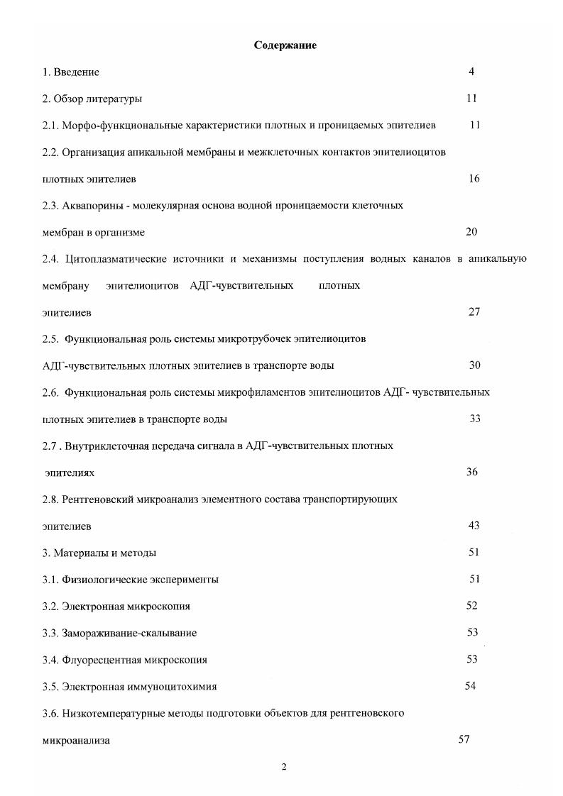 "интенсивности трансэпителиального переноса воды и ионов i, i . Ряд эпителисв обладает высокой проницаемостью для воды и электролитов и низким электрическим сопротивлением Омсм2. Они относятся к группе проницаемых эпителисв. Другая iii эпителиев характеризуется изначально низкой проницаемостью для воды и электролитов и значительно более высоким сопротивлением 0 0 Омсм2, они принадлежат к плотным i эпителиям i, . Плотные эпителии обладают способностью в течение длительного времени поддерживать трансэпителиальный осмотический градиент, обеспечивая водный гомеостаз организма. Водная проницаемость плотных эпителиев осморегуляторных органов может меняться под действием аргининвазопрессина и его аналогов окситоцин, вазотоцин, объединяемых термином антидиуретический гормон АДГ. Результаты, полученные за несколько последних десятилетий, доказывают, что плотные и проницаемые транспортирующие эпителии существенным образом различаются по клеточным механизмам трансэпителиального переноса воды и электролитов. Для проницаемых эпителиев до настоящего времени остатся окрытым вопрос о путях движения воды через эпителиальный слой, несмотря на большое количество адресованых этой проблеме работ. В литературе дискутируются 2 гипотезы парацеллюлярная и трансцеллюлярная. Парацеллюлярная гипотеза постулирует преобладающий ток воды в проницаемых эпителиях по межклеточным щелям, при этом предполагается проникновение воды через зону плотных контактов. Эта гипотеза поддерживается морфологическими данными о сильном расширении межклеточных щелей в проницаемых эпителиях при транспорте больших количеств изоосмогической жидкости , , . 