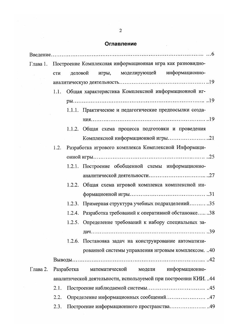 "информационноаналитической деятельности. Параграф 2. Центральным параграфом главы является параграф 2. Последние рассматривается как стохастические генераторы информационных сообщений. Для информационных источников определяются различные режимы работы случайный, регулярный и справочный, а также описываются инструменты моделирования таких свойств их реальных прототипов как информативность, достоверность, надежность и т. В параграфе 2. Ключевым моментом в обоих случаях является акцент на целевые установки субъекта деятельности. В параграфе 2. Выводы, приведенные в конце главы 2, содержат краткую характеристику особенностей построенной модели, а также список задач, возникающих при ее использовании в процессе практического проектирования Комплексных информационных игр. Основные результаты главы 2 опубликованы в работах и . В главе 3 рассматриваются практические вопросы реализации деловой игры на основе математической модели информационноаналитической работы. В параграфе 3. Параграф 3. Комплексной информационной игры. Рассмотрены особенности выбора прототипов наблюдаемой системы и информационных источников. 