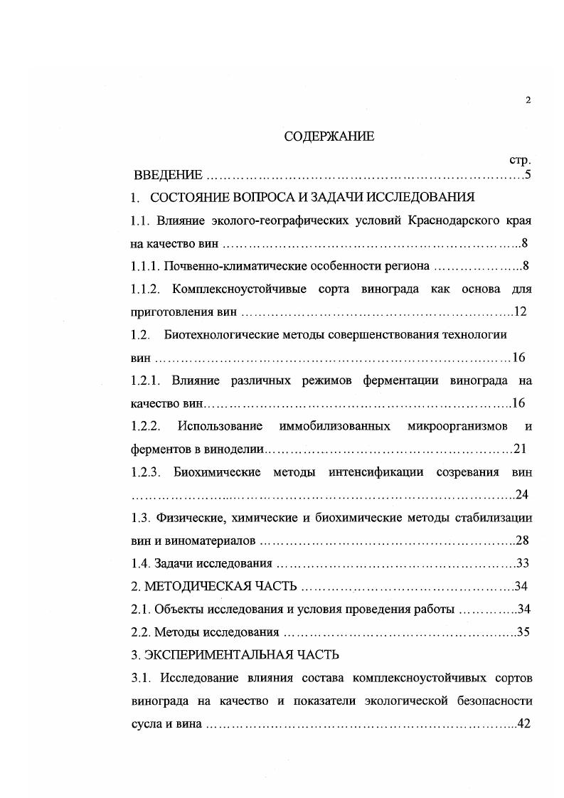 "клеток и ограниченное количество биомассы, адсорбируемой единицей носителя. В последнее время все большее распространение приобретает иммобилизация методом включения клеток микроорганизмов в полимерную сетку геля . К недостаткам данного метода относят снижение жизнеспособности культуры вследствие токсичности используемых для получения некоторых гелей мономеров, выделения тепла при их полимеризации и снижения активности диффузионных процессов. Альгинат кальция, относящийся к мягким полисахаридным носителям, по сравнению с полиакриламидом не вызывает заметного снижения активности и жизнеспособности иммобилизованных в них клеток 3. Как уже отмечалось, эффективность применения иммобилизованных культур во многом зависит от природы носителя, который используют для закрепления клеток микроорганизмов. Рашита, войлок, керамзит, силикатный кирпич . В виноделии в качестве бионосителей наиболее широко применяют специально подготовленную древесную буковую и дубовую стружку, полиэтилен высокого давления, а в последнее время альгинатные гели , 4. 