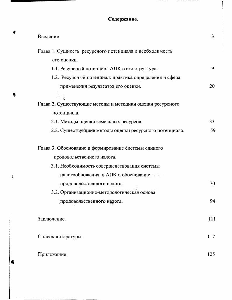 "Глава 1. Сущность ресурсного потенциала и необходимость его оценки.
