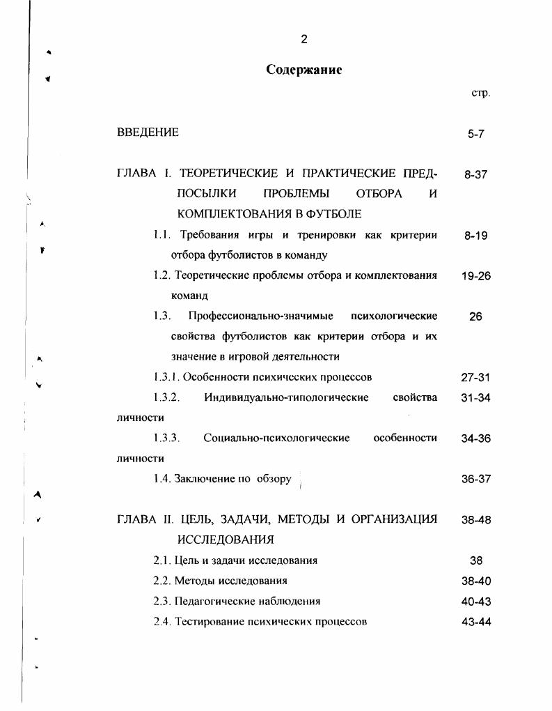 "1.1. Требования игры и тренировки как критерии отбора футболистов в команду