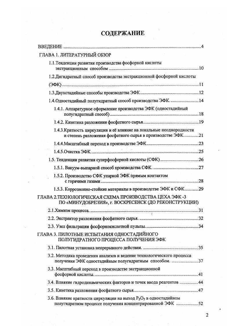 "1.1.Тенденции развития производства фосфорной кислоты экстракционным способом
