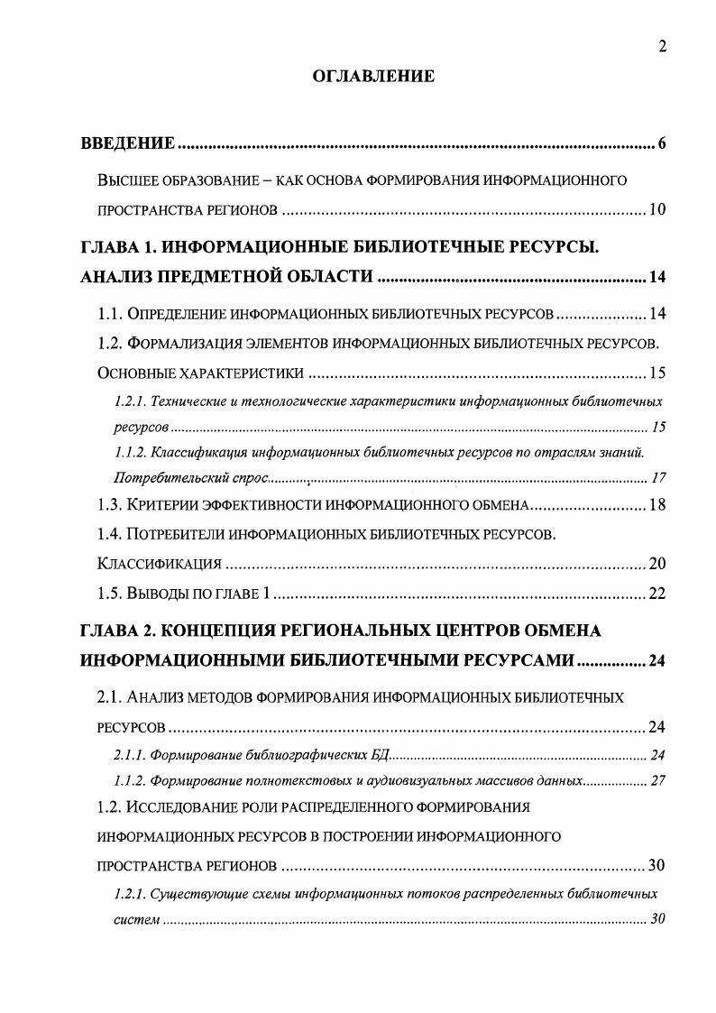 "пользователей библиотеки за информацией по данным отраслям знаний Таблица 1. Таблица 1. Как уже было показано выше, основной задачей информационного обмена в контексте библиотечных распределенных сетей является повышение качества обслуживания потребителей этой информации пользователей библиотек. Вид формат предоставляемых ИБР. Влияет на удобство использования информационного ресурса его потребителем, а также на возможности поиска этого ресурса. В процессах поиска информации важно использование структурированных ИБР, что позволяет применять многокритериальные условия поисковых запросов. Формат ИБР также должен удовлетворять требованиям унификации по крайней мере, в пределах единой обмена ИБР. 