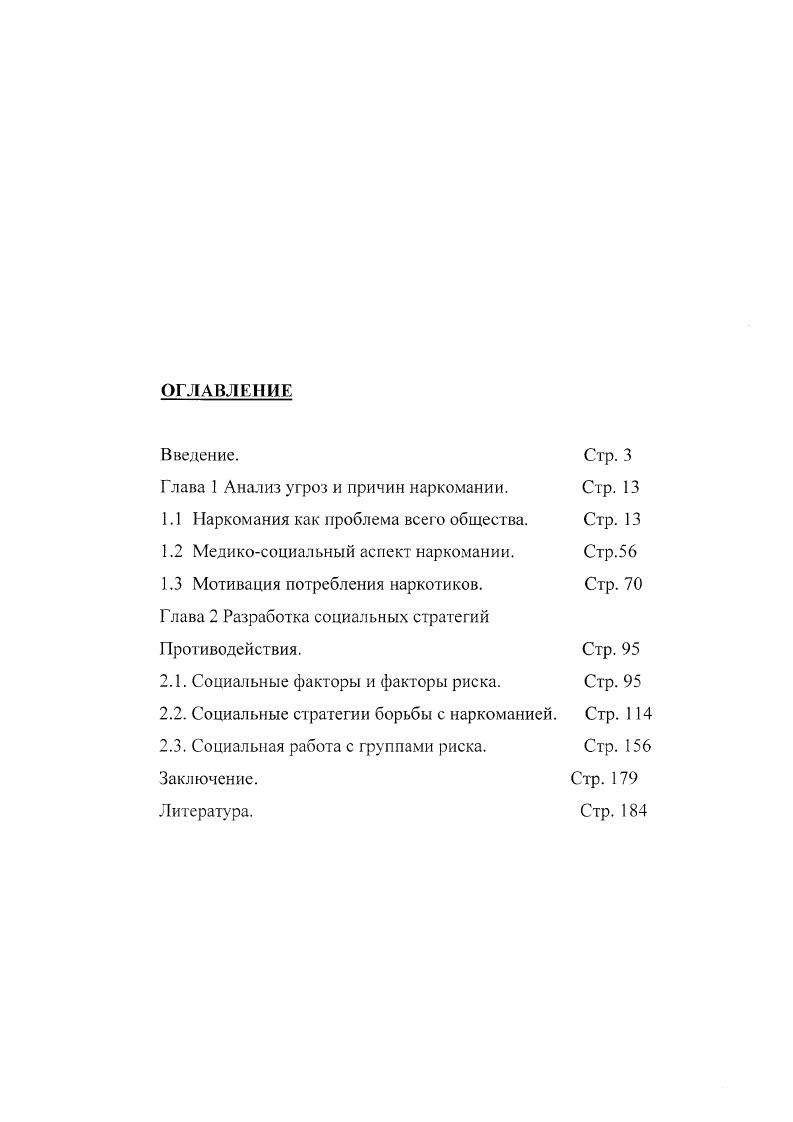 "Глава 1 Анализ угроз и причин наркомании. Стр. 