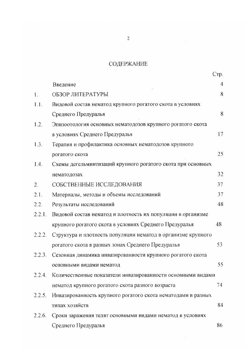 "1.1. Видовой состав нематод крупного рогатого скота в условиях