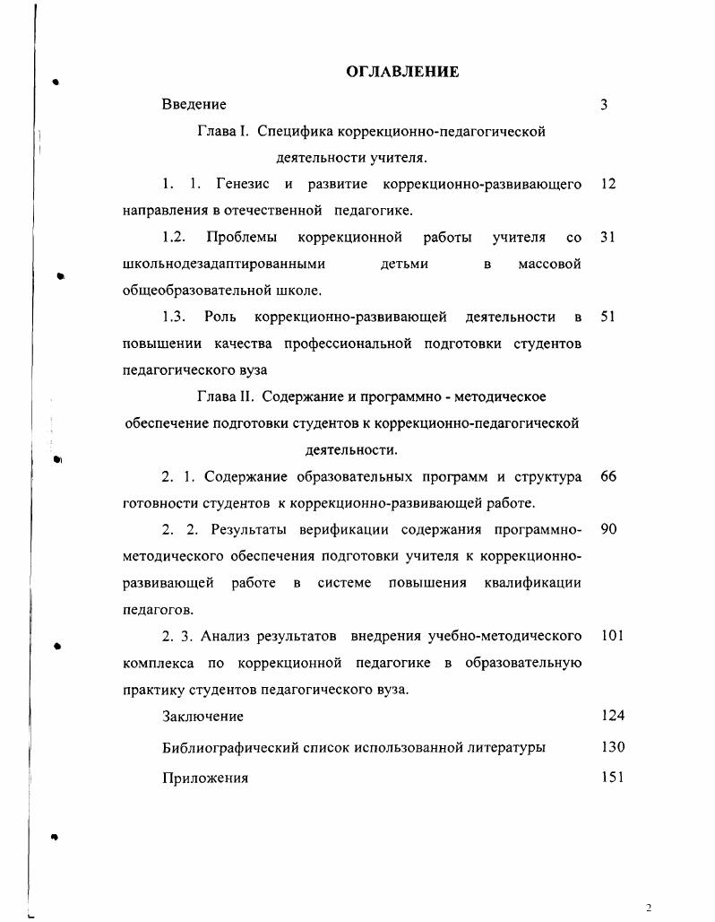 "Глава I. Специфика коррекционнопедагогической деятельности учителя.