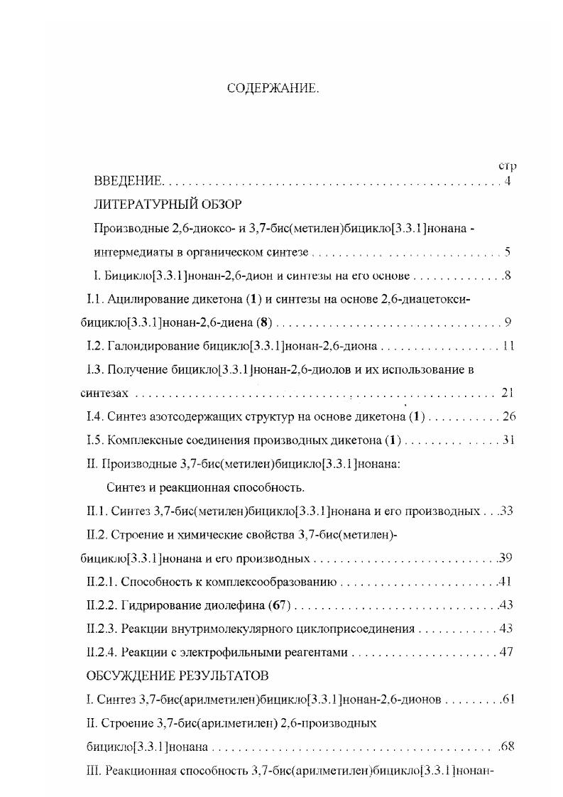 "Производные 2,6диоксо и 3,7бисметиленбицикло3.3.1нонана 