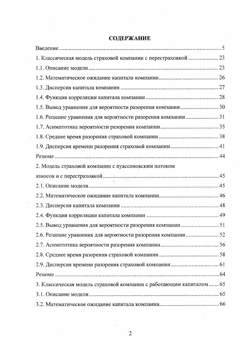 "Так как часть страхового взноса идет на перестраховку, то параметр а зависит от порога перестраховки х, но для краткости эта зависимость опускается. 