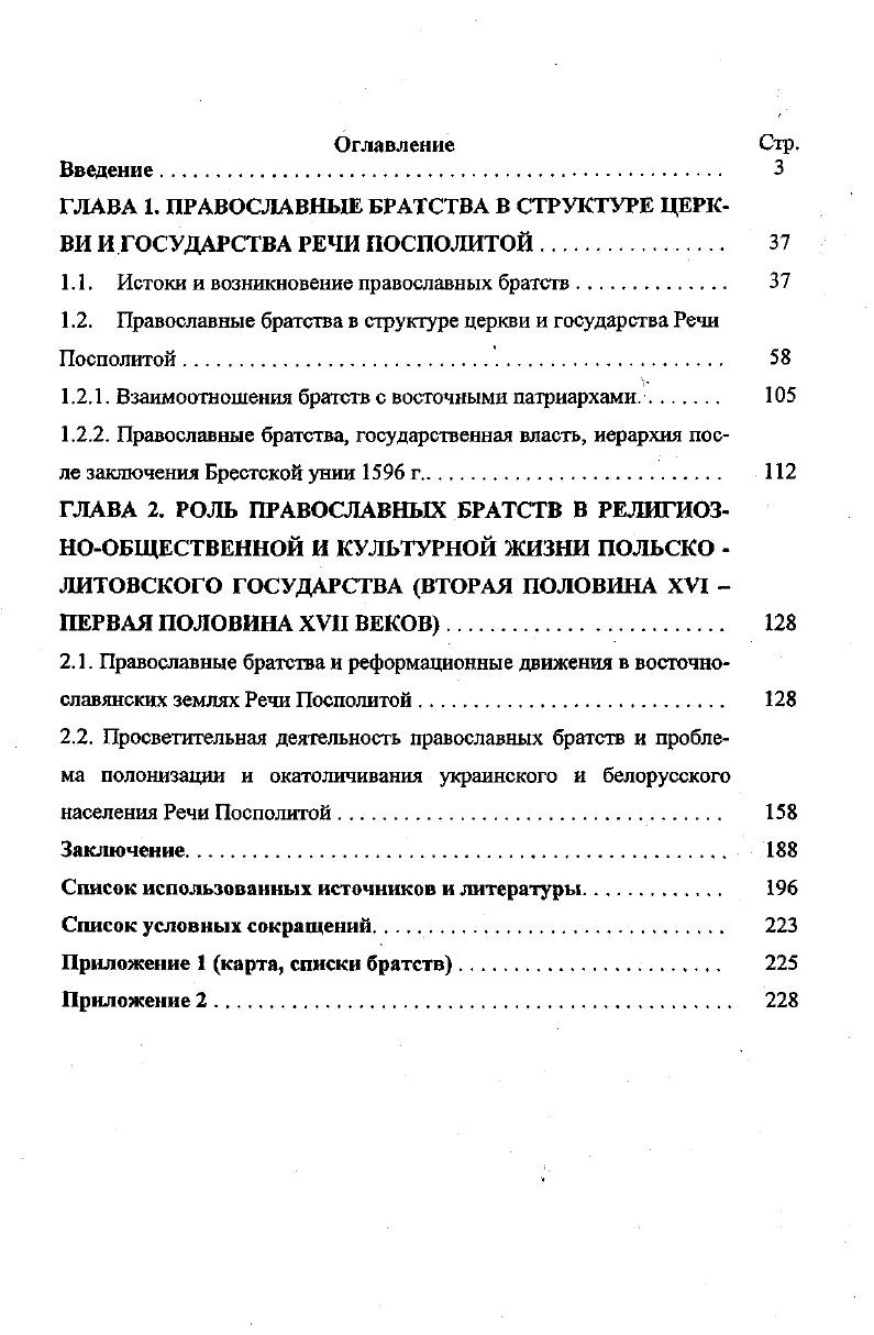 "ГЛАВА 1. ПРАВОСЛАВНЫЕ БРАТСТВА В СТРУКТУРЕ ЦЕРКВИ И ГОСУДАРСТВА РЕЧИ ПОСПОЛИТОЙ 
