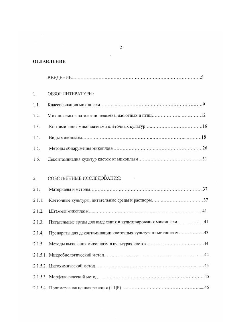 "Первый порядок состоит из одного семейства и одного рода . Второй порядок включает два семейства первое это i с одним родом i и второе это с двумя родами и . Третий порядок состоит из семейства с двумя родами i и . Сидоров М. А. и др. Принадлежность к семейству определяют по потребности микроорганизмов в холестероле. Для семейства i характерна спиралевидная форма клеток и потребность в холестероле. Они являются паразитами растений и насекомых. Род облигатный анаэроб, нуждающийся в холестероле. Род не нуждается в холестероле, растет при температуре С, . Семейство состоит из двух родов и , основное различие способность уреаплазм гидролизовать мочевину. Род объединяет видов, а род два вида, которые различаются по антигенной структуре. Семейство , род представлен 8 видами, в отличие от микоплазм и уреаплазм, не нуждающихся в холестероле и продуиирущих никотинамидадениннуклеотид. Семейство i, род i объединяет 4 вида. Поданным Раковской И. Первые данные о микоплазмах в научной литературе появились в году. Они принадлежали ученым и x, которые сообщали о выделении возбудителя от крупного рогатого скота, больного повальным воспалением легких или плевропневмонией КРС Коваленко Я. Р., Бердникова З. Е.,. Позднее, в х годах, подобные инфекционные агенты были выделены от овец, коз и других видов животных, а в конце х годов от человека. В году . Микоплазмы представляют интерес для исследователей в связи с тем, что данный возбудитель вызывает заболевания у человека, животных и растений. Они часто обнаруживаются при смешанных инфекциях и широко распространены в природе. Микоплазмы могут вызывать в организме иммунодефицитное состояние и являгся контаминантами клеточных культур Каган Г. Я. и др. Борхсениус С. Н. и др. Дьяконов Л. П., Дунаев Г. В., Козлова В. И. и др. Раковская И. В.,. Сидоров М. А., Пустовар А. Я. и др. Штипкович Л. Борхсениус С. Н. и др. Ишов А. М., vi К. Барышников П. И., Козлова В. И. и др Покровский В. И. и др. Раковская И. Трехслойная цитоплазматическая мембрана выполняет функции клеточной стенки и состоит из 2х слоев протеинов и 1го липидного слоя, поэтому микоплазмьг обладают полиморфизмом, пластичностью, способны проходить через поры с диаметром 0. Романовскому Гимза, Динсу и по Граму отрицательно. Сидоров М. А. и др. Покровский В. Щ сообщают, что микоплазмы в своем большинстве являются факультативными анаэробами, но имеются облигатные аэробы. Поданным Надь Г, и др. Ишова А. М. у некоторых микоплазм обнаружен дополнительный аморфный поверхностный слой, называемый капсулой, толщина этого слоя может варьироватьот нм у . У большинства микоплазм капсула прикрепляется к клеточной мембране, за исключением . Согласно Сидорову М. А. и др. Раковской И. В. полиморизм у микоплазм выражается в том, что они могут быть представлены в виде кокков, палочек, нитей, ветвистых структур, которые имеют тесную взаимосвязь и могут изменяться качественно и количественно. Способы репродукции у микоплазм разнообразны бинарное деление, почкование, сегментация, распад нитей на фрагменты. Покровского В. И. и др. Д, изза этого биосинтетические возможности их ограничены. Смирнова И. Р. . Штипкович Л. Раковская И. В. сообщают о том, что микоплазмы требовательны к условиям культивирования, но могут расти на различных питательных средах. На плотных питательных средах вырастают колонии диаметром мм. Колонии напоминают яичницуглазунью. М., Борхсениус С. Н., Покровский В. И. и др. Раковская И. В. констатируют, что у большинства видов микоплазм содержание гуанинацитозинаГЩ в ДНК низкое и составляет , однако, у М. ГЦ пар в ДНК равно . Сидоров М. А. и др. Раковская И. В. указывают на отличительные особенности микоплазм, у которых выявлено минимальное количество органелл 3х слойная цитоплазматическая мембранаЦПМ, прокариотический нуклеоид и рибосомы. Микоплазмы могут паразитировать на мембране эукариотических клеток Раковская И. В.,. М., Миллер Г. Г. и др. Неустроева полагают, что микоплазмы не проникают в цитоплазму клеток, а располагаются на клеточной мембране. 