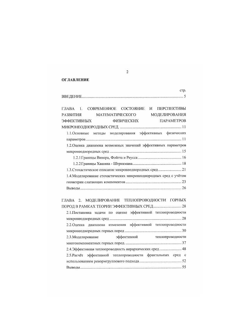 "Среднее арифметическое 1. ФойггаРеуссаХилла термин, впервые использованный Д. Чангом . Среднее 1еометрическое не получило столь же широкого применения. Развивая подход Хилла, М. Шакла и Н. I ш. Следует подчеркнуть, что не существует теоретического объяснения для любого из способов 1. М5, несмотря на то, что предельные значения 1. Однако для сред с определенной геометрией фаз ограничения 1. Возможные подходы к сужению диапазона будут рассмотрены в следующем разделе. Используя вариационные принципы, Хашин и Штрикман . Вх на однородное тело сравнения с постоянным Поле Ах в однородном теле подбирается таким образом, что ноля . Для задач теории упругости уравнение 1. Тогда процесс ограничения сводится к выбору Ах или Вх в теле сравнения, исходя из требований минимума потенциальной и дополнительной энергий . Как следует из анализа уравнений, описывающих эффективные упругие модули, границы для эффективного объмного модуля упругости совпадают, если вес фазы характеризуются одинаковым модулем сдвига. Данный результат совпадает с независимыми оценками Хилла . Границы для сдвигового модуля и совпадают только в тривиальном случае одинакового модуля сдвига во всех фазах. Физический смысл границ ХашинаШтрикмана становится ясным из работы Хашина . Построенная оценка I является точным результатом вычисления эффективных физических свойств модели, представляющей скопление неперекрывающихся сфер с переменным внешним радиусом Я,а. Каждая сфера состоит из внутреннего ядра радиуса , фазы 1, окружнного оболочкой фазы 2. 