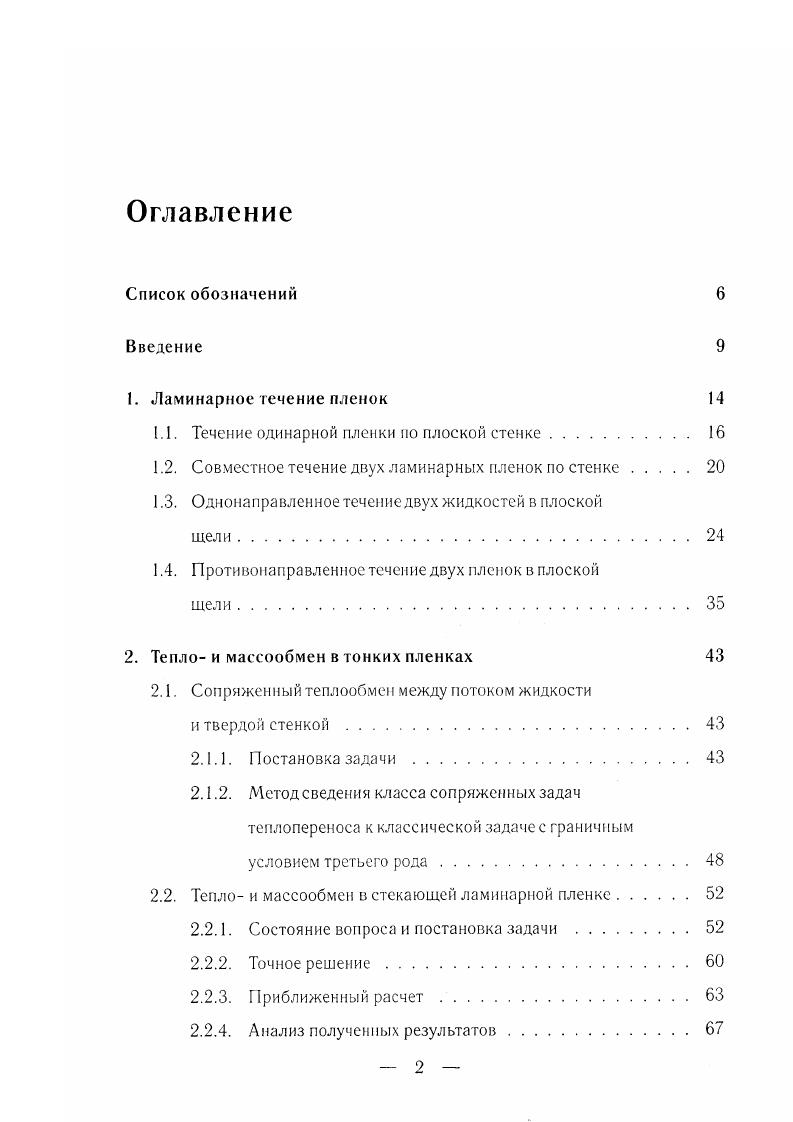 "1. Как и следовало ожидать, 1. П 0 при 5 Я пленку можно считать плоской. К числу преимуществ пленочных аппаратов обычно относят 5 незначительное и фиксированное время пребывания жидкости в зоне ее обработки. Это обстоятельство существенно д. Однако упомянутое преимущество, связанное с временем пребывания жидкости в аппарате, при внимательном рассмотрении нетрудно оспорить изза высокой поперечной неравномерности пленочного течения, особенно при ламинарном режиме, скорость слоев жидкости, расположенных близко к стенке, мала, и поэтому время пребывания элементов жидкости в этих слоях в аппарате очень велико. Для этого может быть использован тонкий слой смазывающей жидкости, не обладающей взаимной растворимостью с основной жидкостью в пленке. При таком течении пленки распределение элементов жидкости по времени пребывания является более равномерным, нежели без просказальзивания. С целыо установления количественной оценки влияния пристенной пленки на равномерность профиля скоростей во внешней пленке рассмотрим рис. Как и в случае одинарной пленки, возможно воздействие потока газа на свободную поверхность пленки см. В случае, изображенном на рис. Дифференциальные уравнения, описывающие течение двух совместно стекающих ламинарных пленок, будут иметь вид, подобный 1. Рис. I 2. Профиль скорости в двух стекающих ламинарных пленках. 