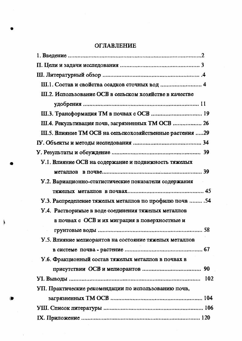 "Поэтому в каждом конкретном случае требуются соответствующие исследования. Таким образом, современный уровень экологических знаний и развития производства не позволяет говорить о возможности полного учета всех факторов, влияющих на состав и свойства ОСВ. Однако, мониторинг окружающей среды при использовании ОСВ и рекомендации по их внесению способны повлиять на экологическую обстановку вблизи крупных городов. По данным многих авторов ОСВ по своему химическому составу весьма разнообразны. Органические соединения составляют общего веса сухого вещества. Материалы начнотехнической конференции. Углеводы в осадках представлены полисахаридами геми и альфацеялюлозами. Так, сброженный осадок Курьяновской станции Москва при гигроскопической влажности 6 содержал зольных веществ, органических компонентов в том числе 8,6 составляла целлюлоза, 7,6 жиры Касатиков, . Д.С. Орлов и Л. К.Садовникова отмечают, что главная ценность нетрадиционных органических удобрений, к которым относятся также и ОСВ, наличие в их составе большого количества органического вещества, сходного по составу и свойствам с почвенным гумусом. Катионноанионный состав осадка характеризуется как сложное многокомпонентное вещество табл. Кроме указанных в таблице 1 катионов и анионов, в городскую канализацию поступает значительное количество сточных вод различных промышленных предприятий, что определяет в них наличие микроэлементов и ТМ. Поступление в городскую канализацию промышленных сточных вод различных предприятий обуславливает наличие в осадках 1Ма, Са, Ре, А1, , цианидов, роданидов, фенолов, поверхностно активных веществ, нефтепродуктов, а также большого количества микроэлементов. По содержанию основных питательных веществ ОСВ не уступают навозу. Согласно данным германских исследователей 0 м осадка влажности содержат в кг Р К 5 Са 0 0 Си 1 Мп Мо 0,1 1 В 0,1 0,5 органического вещества Цит. Использование осадка сточных вод в сельском хозяйстве, . Исследованиями Бортнической станции очистки сточных вод г. Киева установлено, что с каждой тонной термофильно сброженного ОСВ в почву вносится, кг А1 3,5 е 4,7 3,8 7л 1,0 Р 1,2 Евилевич, Касатиков, . Таблица 1. Химический состав ОСВ средние показатели Мусекаев, Касатиков и др. Материалы научнотехнической конференции. Таблица 2. Макроэлементы в образцах ОСВ в пересчете на абсолютно сухую навеску, Использование осадка сточных вод. Элемент Станция очистки сточн. Триполи Врацпав ПсеПоле Польша Бортнич еская станция, г. Киев Курьянов скал станция, г. Москва Станция очистки г. Вследствие различного химического состава сточных вод, осадки, полученные на разных очистных станциях, в разное время года, не равноценны по содержанию питательных веществ. Однако, высоко содержание токсичных веществ, содержащихся в ОСВ наряду с питательными компонентами. Содержание ТМ в ОСВ показано в таблице 2. Элементная характеристика ОСВ показывает, что содержание С, , Сг и превышает нормативные уровни, принятые в ряде стран . СанПиН, Минздрав, . Таким образом, ОСВ представляют собой сложный многокомпонентный субстрат, который на состоит из органического вещества, сходного по составу с гумусом почв и содержит в большом количестве как ценные питательные компоненты, так и ТМ. Кроме того состав ОСВ непостоянен во времени и зависит от внешних факторов. Таблица 3. Содержание ТМ в ОСВ молькг сухого вещества. Станция г. Станция г. Станция г. Ленинграда 0, . Касатиков, ффф Ларионов, фффф Алексеев, Рабинович, . П. 2. Использование ОСВ в сельском хозяйстве в настоящее время приобретает особое значение, как наиболее эффективный способ его утилизации. Данная деятельность практикуется во многих странах, а в США и Великобритании имеет продолжительную историю и накопленный опыт. В США, по данным различных авторов, на сельскохозяйственные поля вносится от до от общего производимого количества ОСВ , i, . Если учесть, что ОСВ представляет собой смесь, богатую органическими и минеральными компонентами и содержит все необходимые для питания растений вещества, то можно предположить, что его внесшие на сельскохозяйственные поля вполне оправданно табл. 