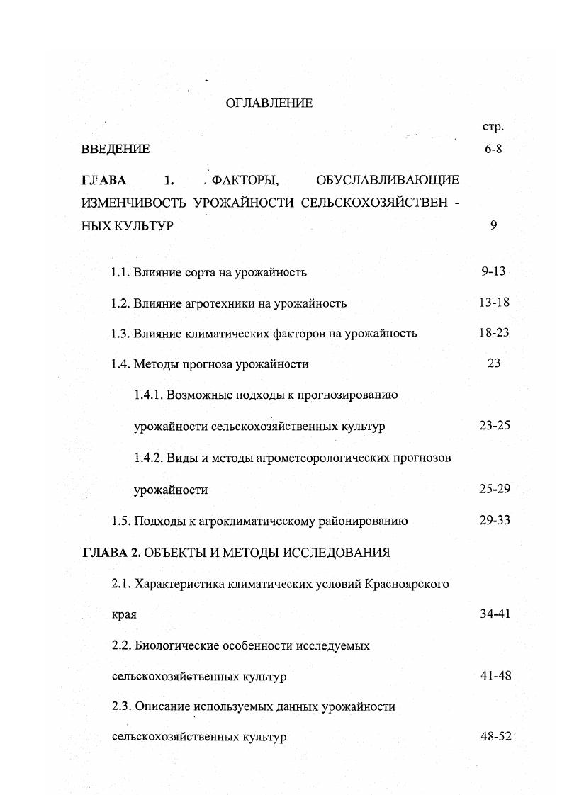 "ГЛАВА 1. .ФАКТОРЫ, ОБУСЛАВЛИВАЮЩИЕ ИЗМЕНЧИВОСТЬ УРОЖАЙНОСТИ СЕЛЬСКОХОЗЯЙСТВЕН 