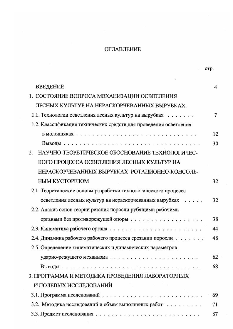 "1.1. Технологии осветления лесных культур на вырубках 