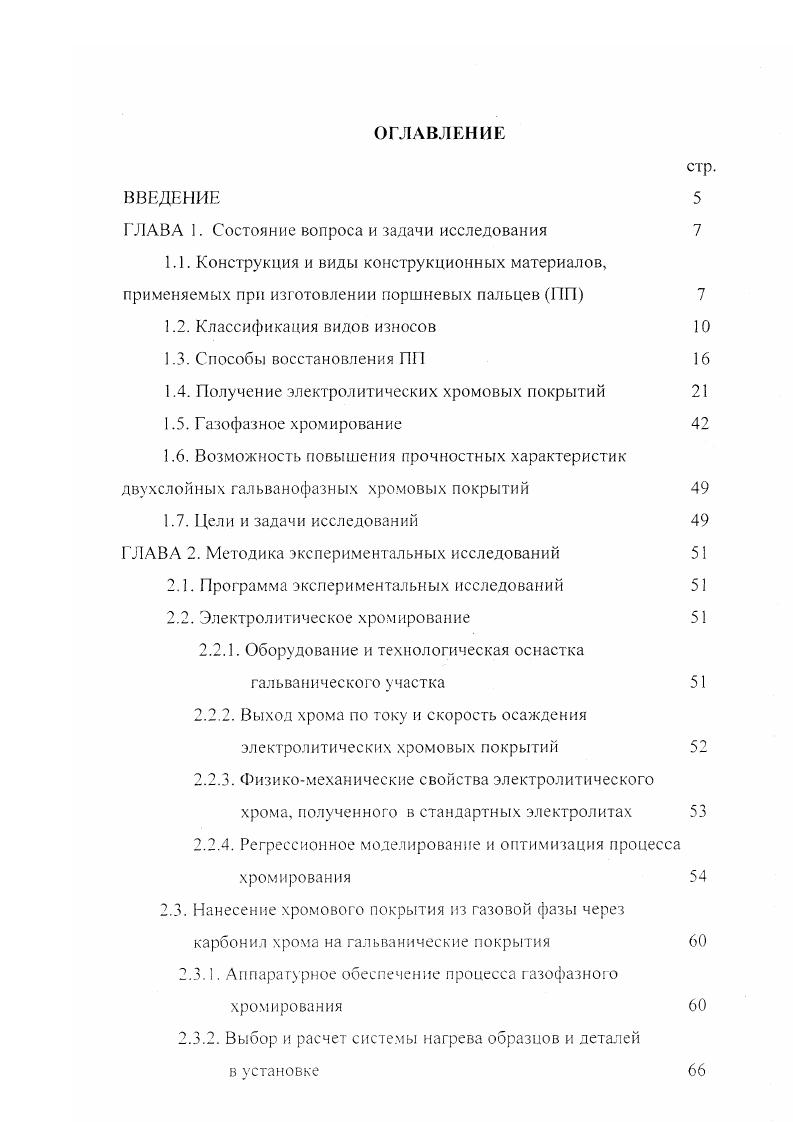 "Износостойкость восстановленных данным способом посадочных мест на выше износостойкости новых . Существуют различные способы железнения струйное, электроконтактное, на постоянном токе, на асимметричном переменном токе. В последнее время нашел применение процесс железнения с помощью ультразвука. Для осаждения железных покрытий с прямым использованием ультразвука известен состав гл 2 4 Н , I 1, гсм 3 при 0,,2. Режим электролиза температура электролита С, i к Адм2, аноды из армкожелеза, интенсивность колебаний ультразвука 1,,2 Втсм 2, скорость осаждения 1,,3 ммч. Основным недостатком покрытий при железнении является их повышенная хрупкость изза выделения на катоде водорода, проникая внутрь покрытия, он адсорбируется на дефектах структуры и вызывает снижение прочности и пластичности покрытий ПП. А также отслаивание покрытий может происходить изза плохой подготовки деталей перед железнением или перерыва тока при электролизе. Поэтому самым приемлемым способом восстановления ПП является способ электролитического хромирования. Широкое применение этого метода в ремонтной практике обусловлено ценными качествами электролитического хрома высокой твердостью от до 0 МПа, износостойкостью, хорошей сцепляемосгью с основным металлом, высокими антифрикционными свойствами, обладает защитнодекоративными свойствами при трехслойном покрытии Са i Сг 8, , . Методом хромирования восстанавливается до общего объема ПП. Хромирование осуществляется путем электролиза водных растворов хромовой кислоты в присутствии посторонних анионов, т. 