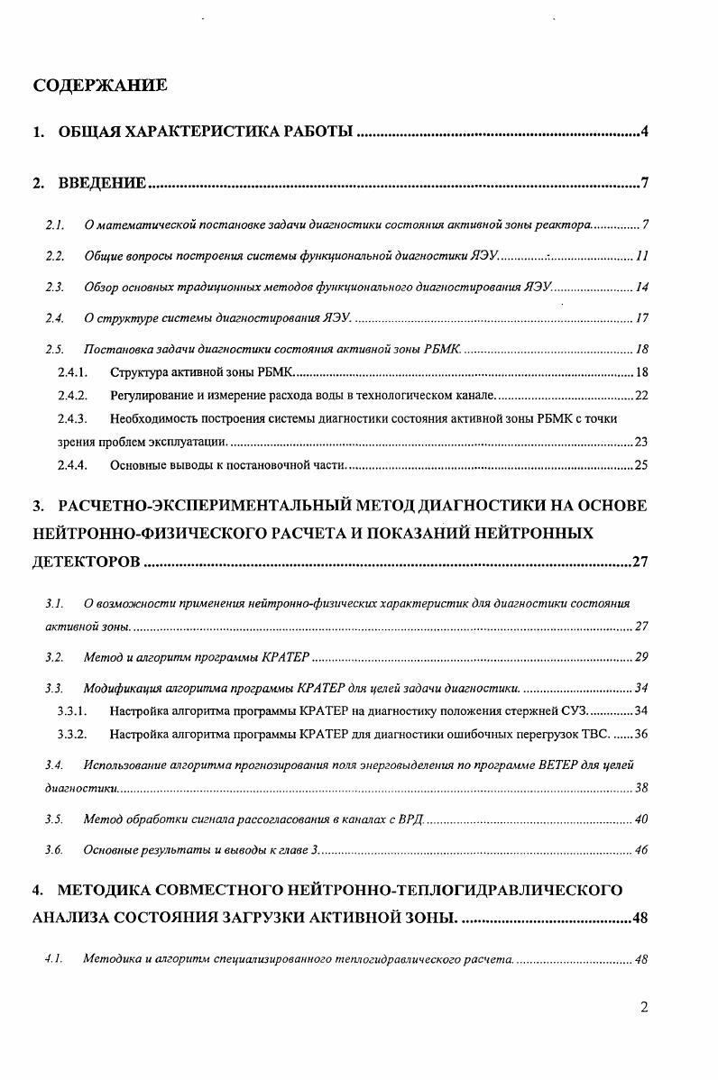 "Следственные характеристики описывают состояние исследуемого объекта, под которым обычно понимаются поля физических величин или их функционалы. Причинные характеристики не зависят от следственных проявлений в том смысле, что первые могут быть заданы независимо от вторых и достаточно произвольными величинами. Выделенные два вида величин связаны между собой однонаправленной причинноследствнной зависимостью, установление которой составляет цель прямой задачи. С точки зрения причинноследствнной классификации все вышеперечисленные коды реализуют решение прямой задачи реакторной физики. Если же по определенной информации о физических полях требуется восстановить некоторые причинные характеристики, то в этом случае естественная причинноследственная связь нарушается и решается обратная задача , . Нарушение причинноследственного механизма, имеющее место в постановке обратной задачи, может привести к ее математической некорректности, чаще всего неустойчивости решения. Поэтому обратные задачи представляют собой типичный пример некорректно поставленных или плохо обусловленных задач математической физики. Теория некорректно поставленных задач, основы которой заложены в трудах академика А. Н.Тихонова , среди прочих областей своего применения внесла важный вклад в основу структурной и параметрической идентификации ММ. Значительное число некорректных задач связано и с обработкой данных физических измерений. Исходные данные некорректно поставленных задач, получаемые обычно в результате измерений, содержат случайные погрешности, т. 