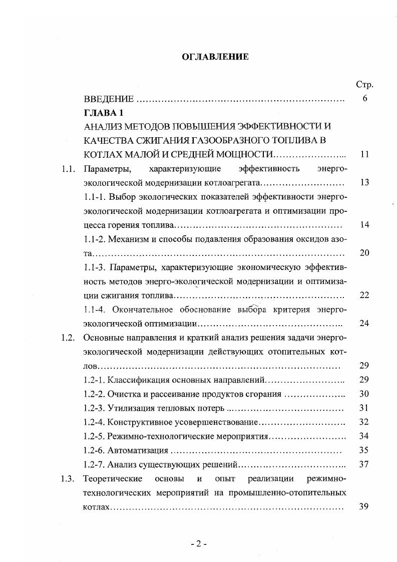 "1. Учитывая особую значимость концентрации оксида азота в продуктах сгорания при расчете приведенной токсичности, для анализа методов снижения выбросов Жх с уходящими газами и определения их эффективности необходимо подробнее остановиться на механизме образования и способах подавления оксидов азота. 