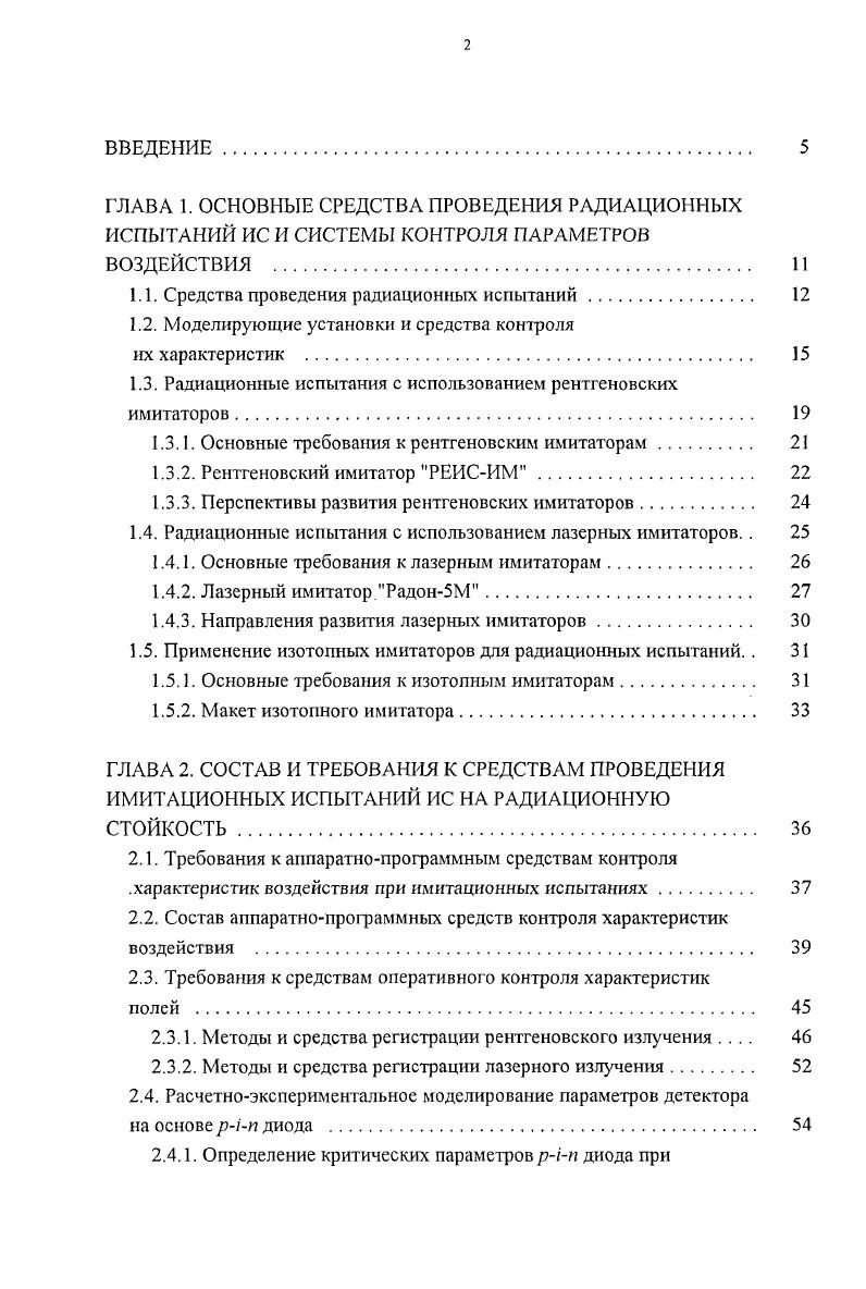 "поверхностные радиационные эффекты, возникающие в изделиях при облучении рентгеновским имитатором и при воздействии факторов СЗ ИЗ должны быть эквивалентными по влиянию на их параметрыкритерии стойкости ИС при условии равенства первично нспрорскомбинировавшего заряда, генерированного ионизирующим излучением различной природы. Одним из значительных потенциальных достоинств применения рентгеновских имитаторов для определения стойкости к воздействию факторов СЗ ИЗ является возможность использования локального воздействия на отдельные фрагменты ИС , что позволяет применять подобные имитаторы в технологическом процессе, например облучая различные тестовые структуры на его разных стадиях. 