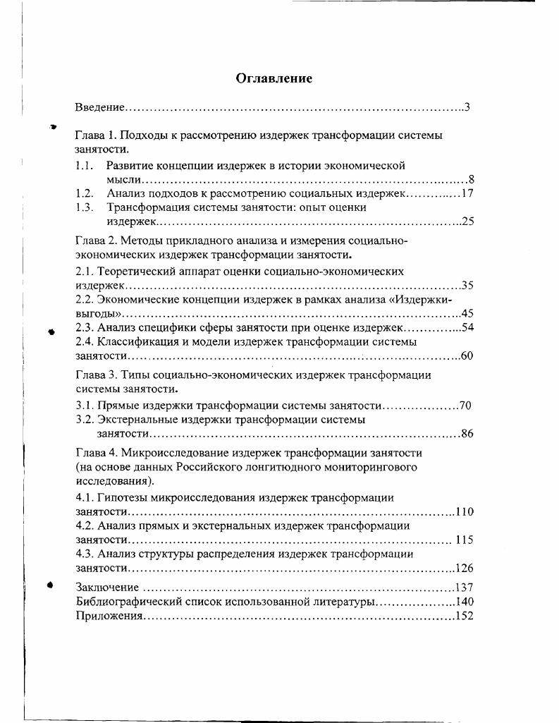 "Глава 1. Подходы к рассмотрению издержек трансформации системы занятости.