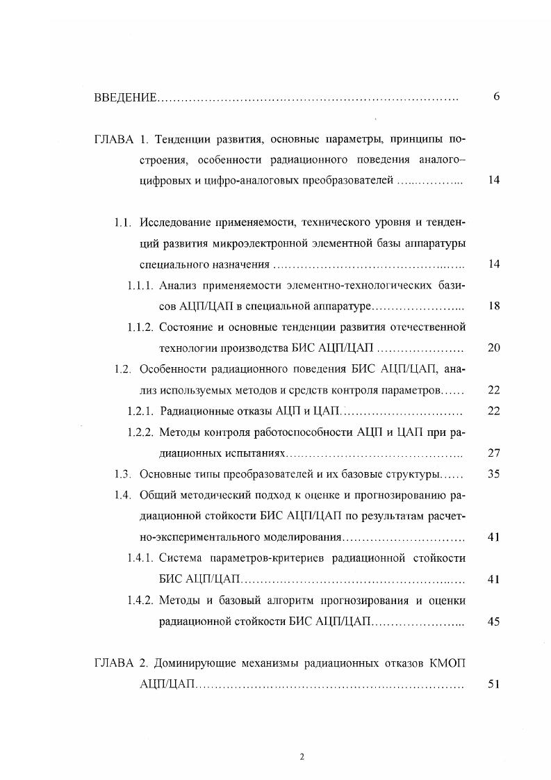 "В процессе облучения и контроля АЦП тактировались с частотой МГц. Обнаружено, что режим тестирования существенно влияет на радиационную стойкость в первом случае порог отказа оказался в десять раз ниже, чем во втором i и 0 i соответственно. Другим существенным фактором был быстрый отжиг приборов. 