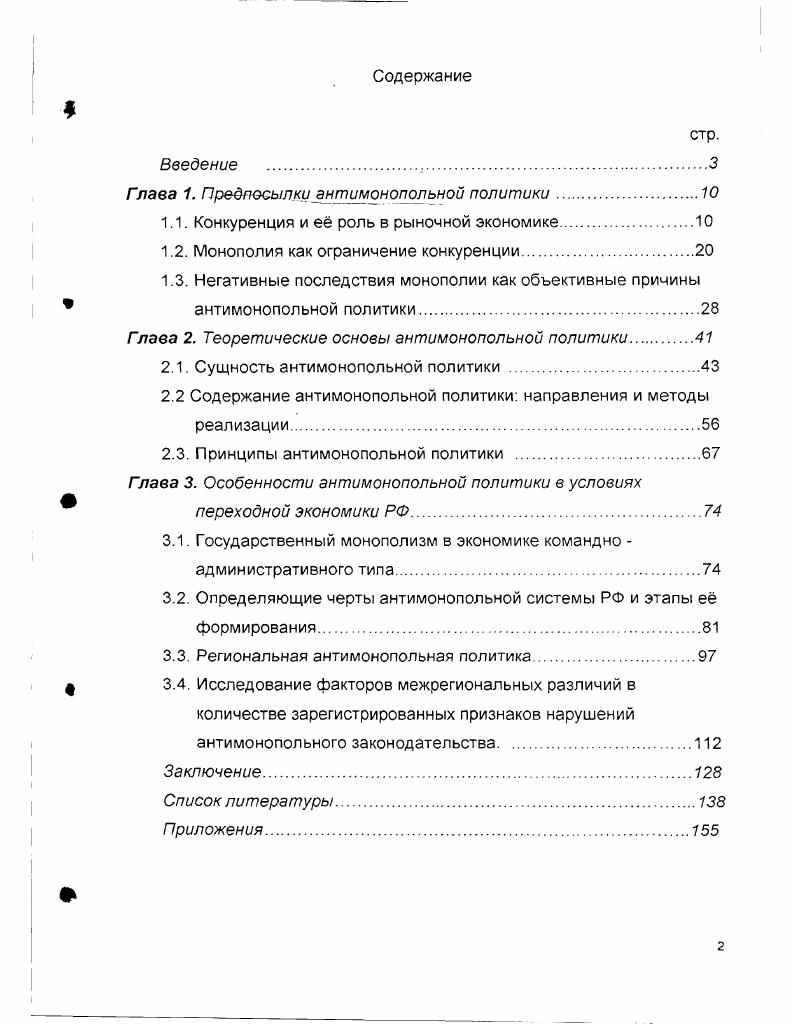 "Гпаеа 1. Предпосылки антимонопольной политики