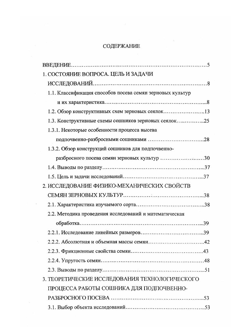 "Результаты исследований по обоснованию оптимальных конструктивных и режимных параметров сошника. Выводы по разделу. Каждый каток 1, двигаясь по засеянному рядку, уплотняет почву, создавая благоприятные условия для прорастания семян и уменьшения выдувания частиц почвы ветром. В районах повышенной влажности сеялку переоборудуют в обычную, заменяя катки 1 приводными колесами. Зернотуковая сеялка СЗС2,1Л предназначена для посева зерновых, мелко и среднесемянных и зернобобовых культур лентой шириной см с одновременной предпосевной культивацией, внесением гранулированных удобрений и рядовым прикатыванием почвы после посева на стерневых фонах в районах с недостаточным увлажнением и почвами, подверженными ветровой эрозии 3. Основные узлы пневматическое опорное колесо 1 рис. Сошники смонтированы на раме в три ряда. Расстояние между рядами 0 мм, а между рабочими органами в ряду 4 мм. Каждый сошник состоит из двух амортизационных пружин 6 рис. Пружины установлены на направителе, которые вибрируя во время работы сеялки, способствуют самоочищению рабочих органов. Сошник сварной конструкции образован стойкой, лотком и приклепанной лапой. Стойка присоеденена к лотку. Полость стойки сошника в нижней части закрыта отражателем, который прикреплен к лотку. Отражатель способствует лучшей укладке семян и удобрений на дно борозды. Распределитель семян прикреплен к основанию стойки. Он выполнен в виде двухгранного корпуса с углом при вершине высотой мм. Внизу грани переходят в криволинейные поверхности. Ширина распределителя у основания мм. Рис. Рис. 