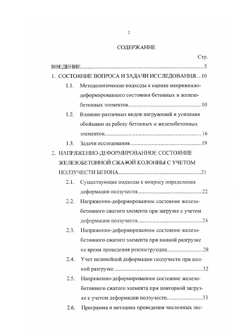 "Модель основана на представлении элемента с трещинами в виде системы блоков, которые разделены трещинами и связаны между собой сжатой зоной и растянутой арматурой. Задача определения напряжений и деформаций рассматривается как контактная для смежных блоков с удовлетворением граничных условий по длине блока, учитывающих сцепление арматуры и бетона, и по линии контакта между блоками, включающих особенности поля напряжений в вершине трещины. В результате анализа напряженнодеформированного состояния блока между трещинами Е. Н. Пересыпкин выявил условия образования продольных трещин. Развивая предложения о структуре и работе бетона из , М. М. Холмянский , разработал модель напряженнодеформированного состояния короткого бетонного элемента при внецентренном сжатии. Д. В. Бабенко 4 проводил опыты по изучению длительного сопротивления железобетонных стержней с высокими коэффициентами армирования при центральном и внецентренном сжатии. Испытания стержней показали, что во всех железобетонных стержнях, зафуженных в возрасте двадцати восьми суток постоянной нагрузкой равной 0,9 , и находившихся под длительным действием нагрузки в течение 0. Соответствующие увеличения составили при центральном сжатии силой равной 0,9V, ,8 и при внецентренном сжатии силой 0,9Лл и , в зависимости от времени догрузки. А. А. Ходжаев исследовал трещиностойкость колонн при сложных режимах повторного нагружения. В результате экспериментов было установлено, что относительный уровень трещинообразования 1 в экспериментальных стойках составил 0,. Ыи и слабо зависел от гибкости конструкций. 