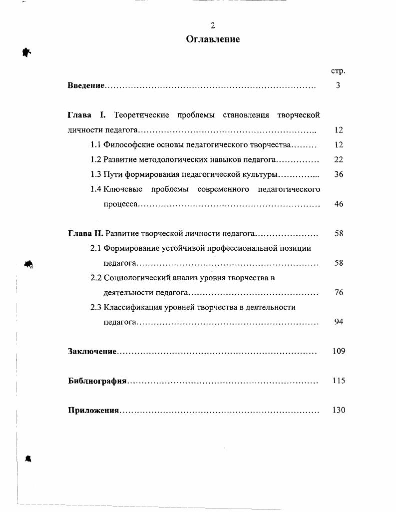 "Глава I. Теоретические проблемы становления творческой личности педагога. 