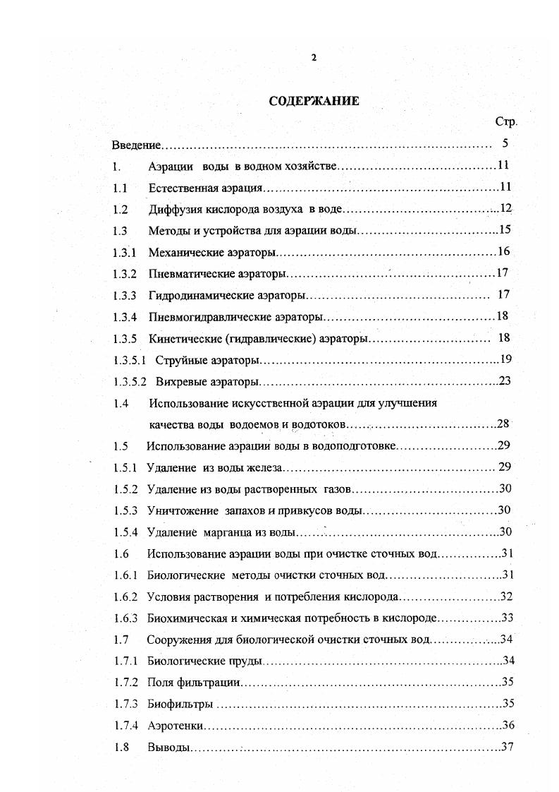 "Все многообразие аэрационных систем по характеру и принципиальным основам их действия можно условно разделить на шесть основных групп кинетические, механические, пневматические, гидродинамические, пневмогидравлические и электролизные. Рассмотрим принцип работы аэраторов каждой из перечисленных групп. Механическая аэрация применяется в практике очистки сточных вод более лет. Еще в г. Шеффилде Англия, в аэротенках был применен винт Архимеда. А гг. Европе уже использовались механические горизонтальные аэраторы КессенераБрюша. Они представляют собой горизонтальную ось, на которой жестко закреп лены вальцы, клетки или щетки, обеспечивающие в результате своего вращения контакт и перемешивание жидкости с воздухом. Механические аэраторы весьма разнообразны по конструктивному исполнению, но принцип их работы практически одинаков, вовлечение атмосферного воздуха и введение его в контакт с жидкостной фазой вращающимися частями аэратора. Механические вертикачьные аэраторы бывают двух основных типов поверхностные и глубинные. Более распространены поверхностные аэраторы, отличительная особенность которых состоит в малом погружении в обрабатываемую жидкость и непосредственном контакте ротора с атмосферным воздухом. Принцип действия аэраторов этого типа заключается в сочетании аэрирующего эффекта кольцевого гидравлического прыжка, вызываемого вращением лопастей ротора, с эжекцией атмосферного воздуха в зону пониженного давления. Одновременно снизу к ротору подсасывается жидкость, что способствует ее хорошему перемешиванию и распределению обогащенных кислородом слоев во всем объеме сооружения. 