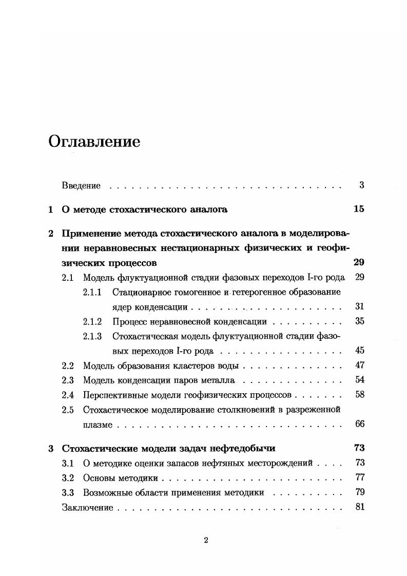 "1 О методе стохастического аналога 