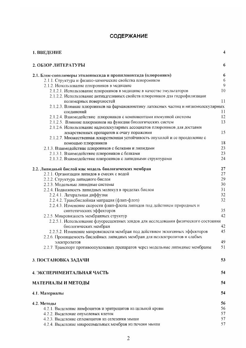 "2.1. Блоксополимеры этиленоксида н пропиленоксида плюроники 