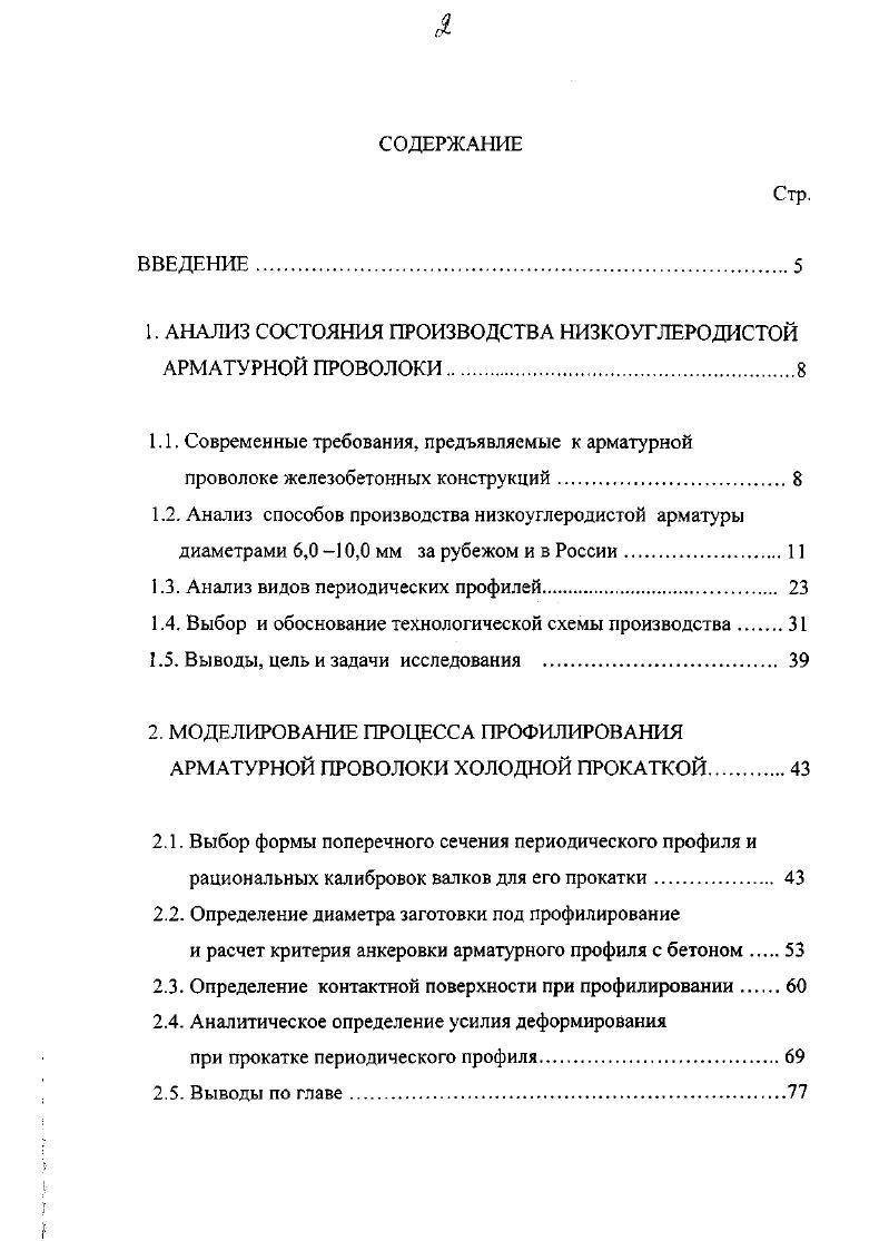 "В нашей стране в промышленных объемах освоен выпуск арматурной проволоки по ГОСТ способом волочения горячекатаной катанки в монолитных волоках с последующим в потоке профилированием в неприводных двухвалковых клетях. Производимая при этом арматурная проволока имеет только три типоразмера 3. Первоначально для повышения прочностных свойств низкоуглеродистой арматурной проволоки было рекомендовано применять термическое упрочнение исходной катанки с последующим волочением в монолитных волоках и профилированием в клетях с роликовыми волоками. Было показано, что благодаря термоупрочнению катанки из низкоуглеродистых сталей с прокатного нагрева возможно получать при последующем волочении арматурную проволоку с повышенными прочностными свойствами Вру1 с ао. Нмм2 ТУ 5 и класса Врп1 с с0,2 до 0 Нмм2 ТУ 5 , . Однако применение в качестве исходной заготовки термоупрочненной катанки поставило перед метизными предприятиями ряд вопросов, связанных с технологией ее переработки. Существующее оборудование отечественных заводов оказалось малопригодным для обработки обладающей повышенной прочностью термоупрочненной катанки, и данная технологическая схема не получила широкого промышленного внедрения. В дальнейшем было предложено для повышения эффективности производства низкоуглеродистой арматурной проволоки применять технологию холодной прокатки. Разработке оборудования и проблемам производства проволоки с использованием технологии прокатки уделялось большое внимание специалистами ВНИИметмаша , ВНИИметиза, МГТУ, ЮуРГУ, рядом институтов Украины и др. 