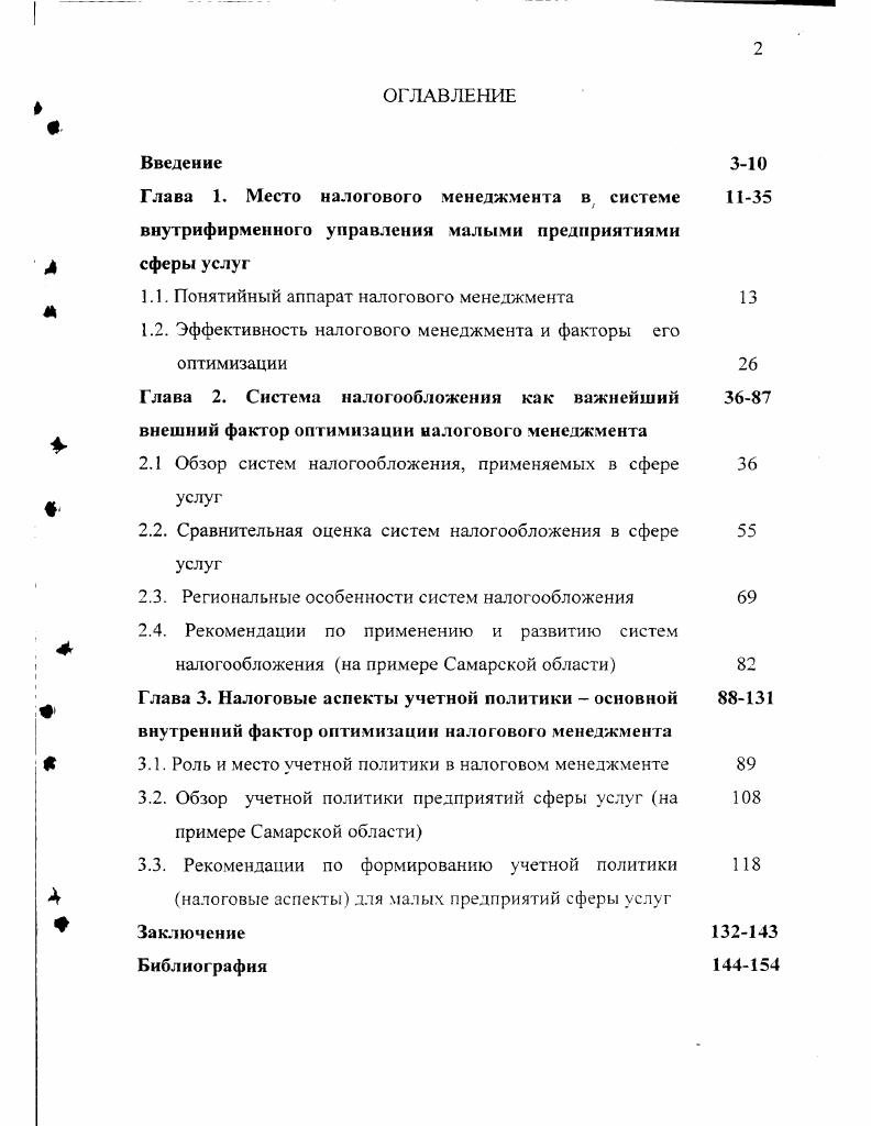 "Глава 1. Место налогового менеджмента в системе