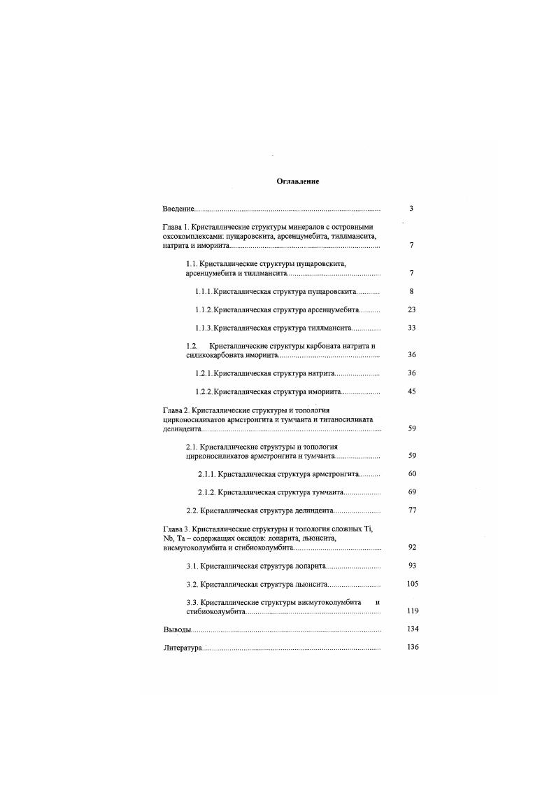 "1.1 Кристаллические структуры пущаровскита, арсенцумебита и тиллманента 
