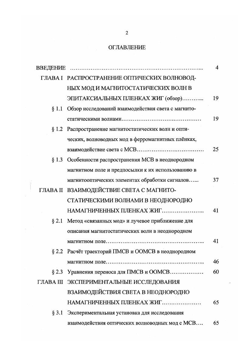 "1.1 Обзор исследований взаимодействия света с магнитостатическими волнами. 