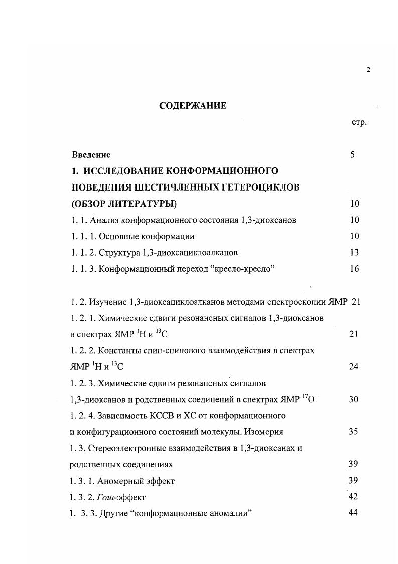 "1.1. Анализ конформационного состояния 1,3диоксанов 