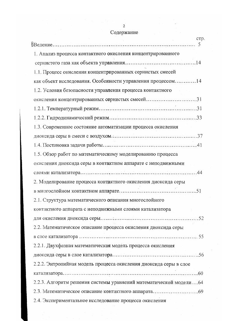 "1аза, с одновременным замыканием производства и частичной отдувкой отработанного газа из сернокислотной системы, что позволяет снизить количество выбрасываемого в атмосферу газа, тем самым уменьшая вредное воздействие оксидов серы на окружающую среду . Однако, циклические СКП, работающие на концентрированном сернистом газе не получили распространения. Одна из причин этому сложность технологической реализации процессов циклического СКП, обусловленная увеличением скорости протекания химических реакций, интенсивностью выделения тепла и явно выраженным неравновесным характером. Наиболее труднореализуемым из всех процессов циклического СКП является процесс окисления 2, единственный из всех процессов СКП протекающий на катализаторе и значительно отличающийся от окисления 2 в составе воздушных сернистых смесей. Действительно, в работах 9,, предлагается технология сжигания серосодержащего сырья. Для понижения температуры реакции в печь предлагается подавать 2 и БОз из рецикла 9 или воду 0. Процесс окисления концентрированного сернистого газа рассматривается менее подробно. Влияние повышенной концентрации реагентов на технологический режим процесса не рассматривается. Для реализации процесса окисления концентрированных смесей предлагается использовать обычный многослойный контактный аппарат 9, или контактный аппарат с псевдоожиженным слоем . Однако в условиях псевдоожиженного слоя происходит интенсивное истирание катализатора, что усиливает и без того нестационарные свойства катализатора. Поэтому более реальным является реализация процесса окисления концентрированного сернистого газа в многослойном контактном аппарате. 