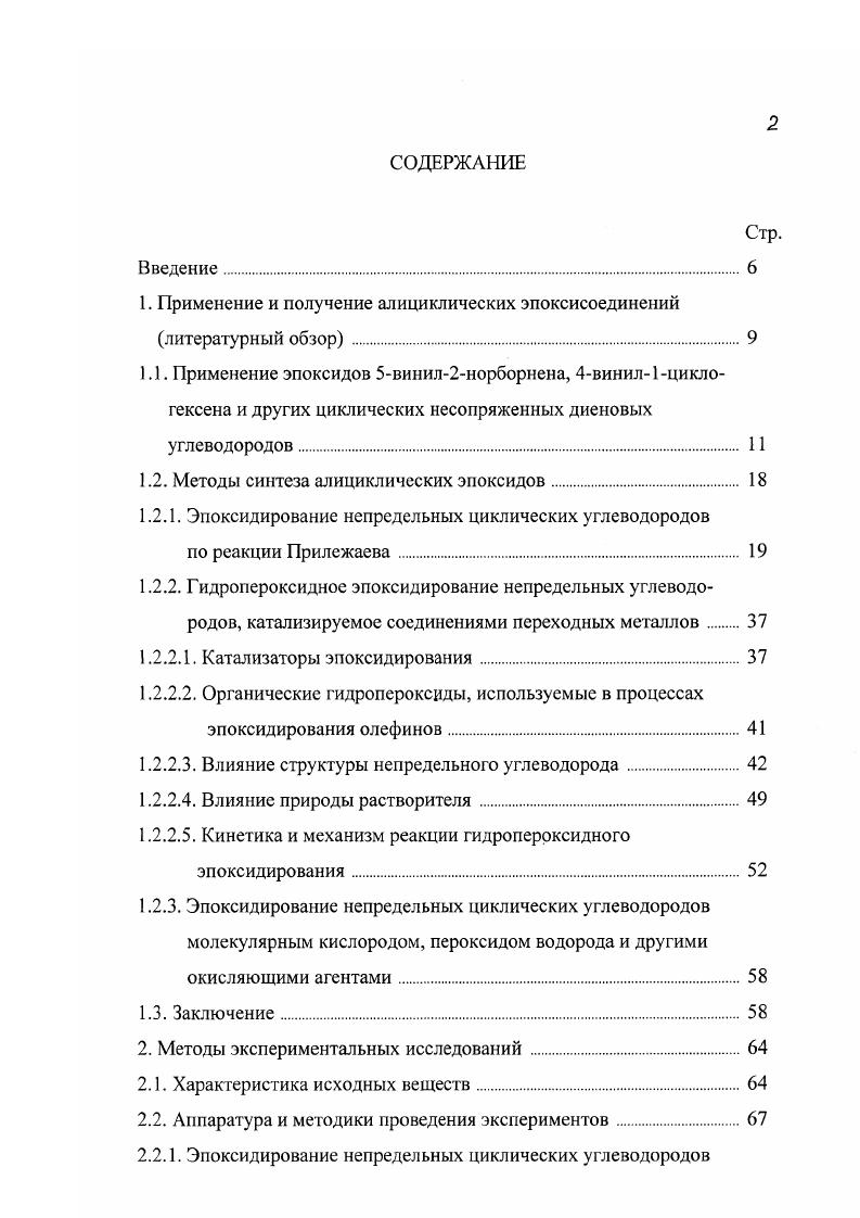"Таблица 2. Константы скорости эпоксидирования замещенных циклогексенов мхлорпероксибензойной кислотой при С в среде диэтилового эфира 1. Таблица 3. Влияние характера заместителя на стереохимию эпоксидирования 7замещенных норборненов 9. Дальнейшие исследования 2, 3 были направлены на разработку технологии процесса. Гак, раствор пероксиуксусной кислоты в эти л ацетате и ВЦГ непрерывно подают в реактор эпоксидирования, процесс проводят при С, полученную реакционную смесь промывают водным раствором . Ректификацией органических продуктов под вакуумом выделяют непрореагировавший ВЦГ при остаточном давлении 0 мм рт. ВЦГ при остаточном давлении мм рт. Региоселективность пероксикислотного эпоксидирования ВЦГ и лимонена изучена Р. Карлсоном с сотрудниками 4. Показано, что селективность и скорость реакции в значительной степени зависят от природы надкислоты. 